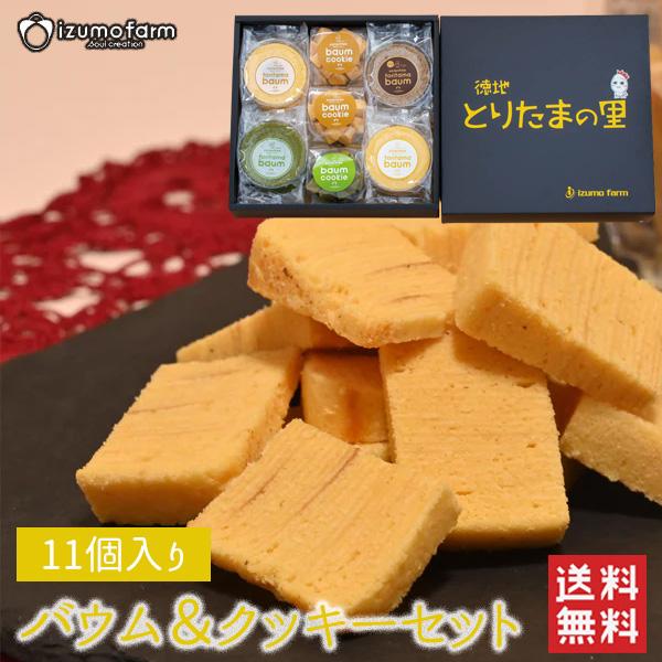 送料無料】バウム＆クッキーセット / バームクーヘン クッキー 焼き