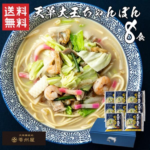 ＜商品説明＞商品名：天草大王ちゃんぽん8食入り内容量：（半生麺100ｇ、スープ45ｇ）×8個保存方法：直射日光、高温多湿を避け保存してください。賞味期限：製造日より９０日製造者：苓州屋/熊本県天草市東町４８
