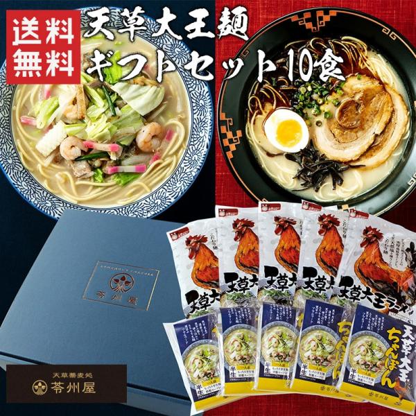 ＜商品説明＞商品名：苓州屋麺ギフトセット内容量：天草大王ちゃんぽん（半生麺100ｇ、スープ45ｇ）×5個/天草大王ラーメン（半生麺100ｇ、スープ40ｇ、調味油10g）×5個保存方法：直射日光、高温多湿を避け保存してください。賞味期限：製造...