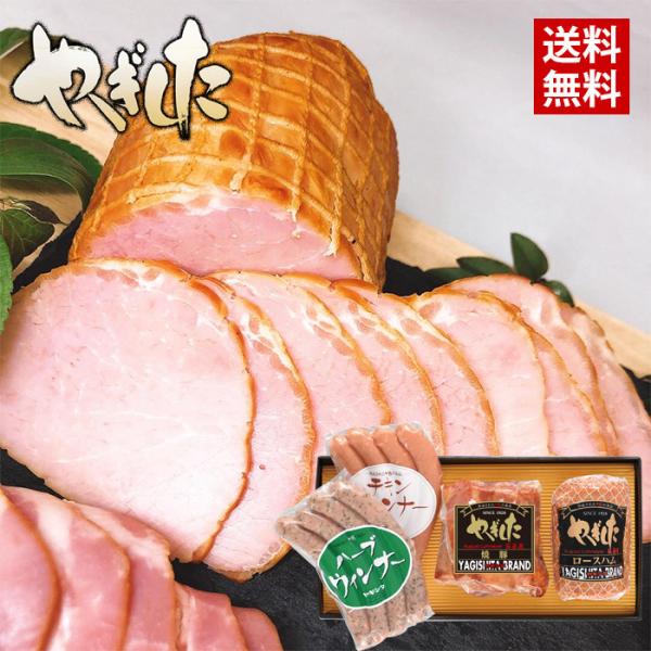 <商品説明>名称:ヤギシタハム詰合せ　YD302内容量:ロースハム250g/焼豚250g/チキンウインナー160g/ハーブウインナー160g賞味期限:25日特定アレルゲン：豚肉・鶏肉・大豆・小麦保存方法:要冷蔵(１0℃以下で保存...
