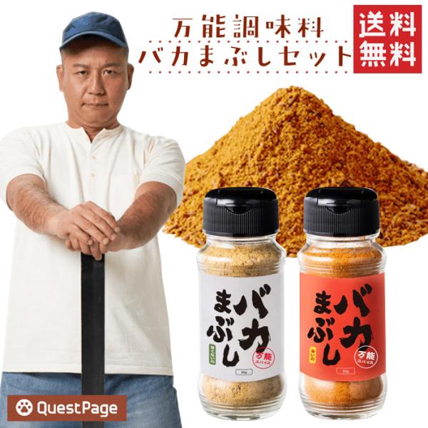 名称:バカまぶしセット内容量:バカまぶし辛くないの80ｇ×1/バカまぶし辛いの80ｇ×1保存方法：直射日光を避け、常温で保存製造者：株式会社　クエストページ/福岡県福岡市博多区網場町6丁目13号九産網場ビル6F