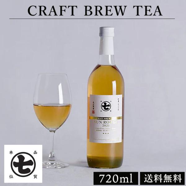 送料無料】クラフトブリューティ SUN ROUGE ボックスセット /お茶 日本