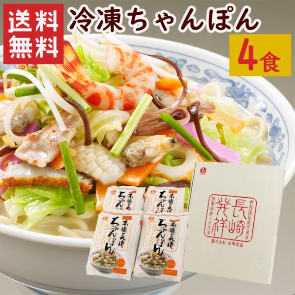 ＜商品説明＞商品名：冷凍ちゃんぽん4食セット原材料名：【麺】小麦粉（国内製造）、小麦たん白／かんすい（唐あく水）、（一部に小麦を含む）【スープ】ポークエキス、醤油、食塩、食用動植物油脂、チキンエキス、蛋白加水分解物、砂糖、香辛料、魚介エキス...