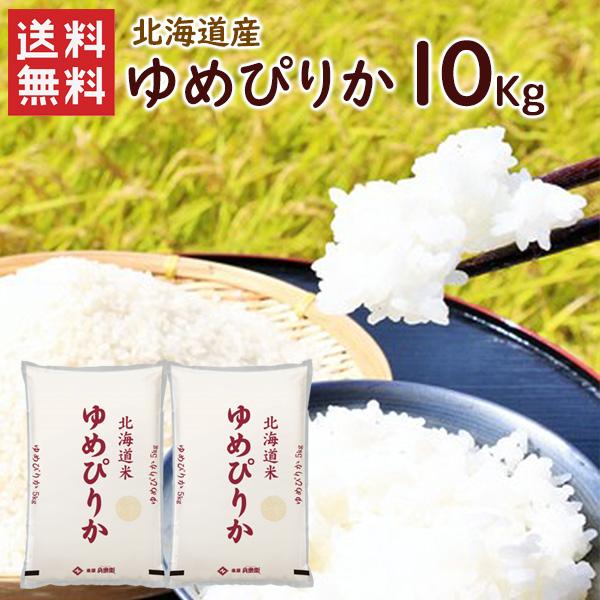 今だけポイント5倍】北海道産 ゆめぴりか 10kg(5kg×2袋) 送料 今だけポイント5倍】北海道産 ゆめぴりか 10kg(5kg×2袋) 送料