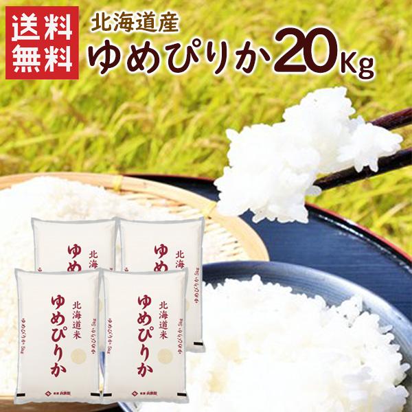 北海道産 ゆめぴりか 20kg（5kg×4袋）/ 送料無料 令和5年度産 お米 ゆめぴりか 20kg...