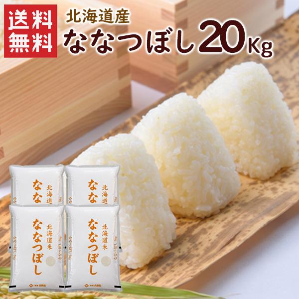 北海道産ななつぼし 20kg(5kg×4袋) 送料無料 令和7年産 お米  (北海道別途送料/沖縄・離島対応不可)(配達日・時間指定は不可)