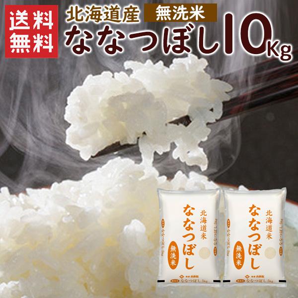 無洗米 北海道産ななつぼし 10kg(5kg×2袋)  送料無料 令和7年産 (北海道別途送料/沖縄・離島対応不可)(配達日・時間指定は不可)