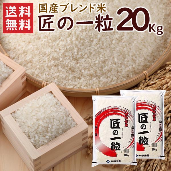 国産匠の一粒 20kg（10kg×2袋） 送料無料 複数年度産 （北海道別途送料/沖縄・離島対応不可）（配達日・時間指定は不可）