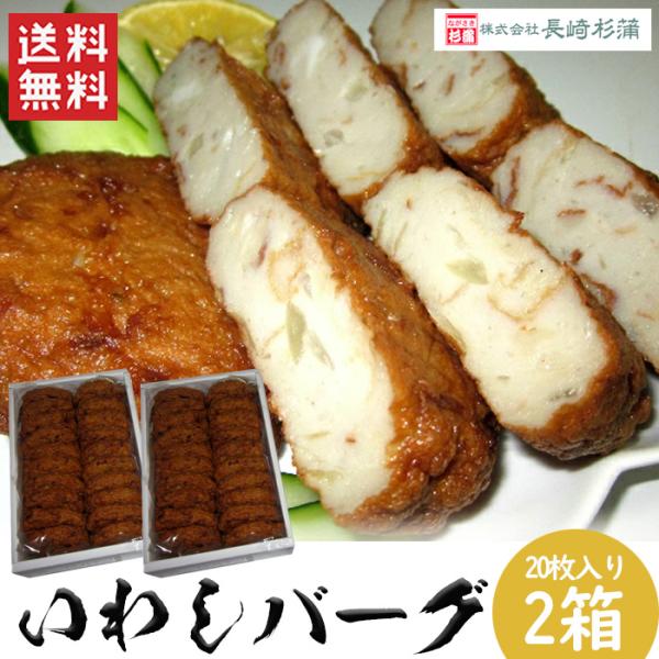 いわしバーグセット2箱セット（合計40枚）/送料無料  練り物 練製品 いわし 魚肉 ハンバーグ 長崎 おやつ 夕食 酒 つまみ 長崎杉蒲 （北海道・沖縄別途送料）
