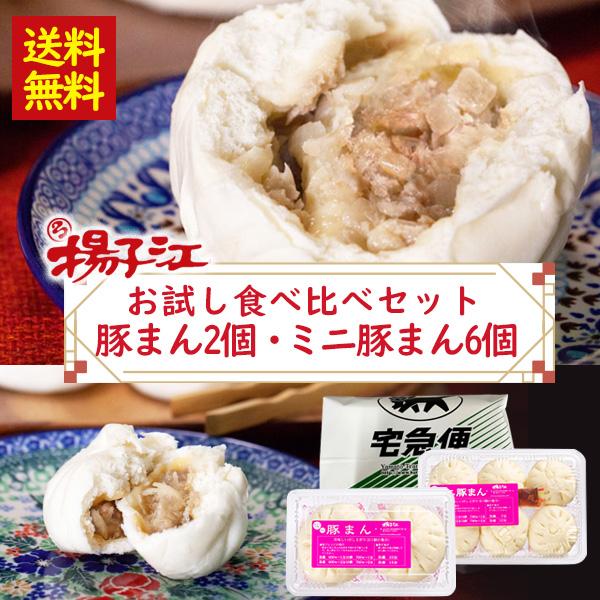 【今だけ222円OFF】揚子江　お試し食べ比べセット( 豚まん2個入り×1/ミニ豚まん6個 入り×1)送料無料 中華まん 豚ま ん ご家庭用（北海道・沖縄別途 送料）
