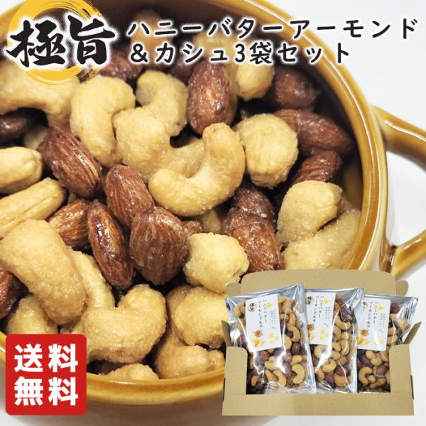 極旨 ハニーバターアーモンド ＆ カシュ （3袋入り）/ メール便送料無料 アーモンド カシューナッツ  /（ネコポス配送）（配送日時指定不可）
