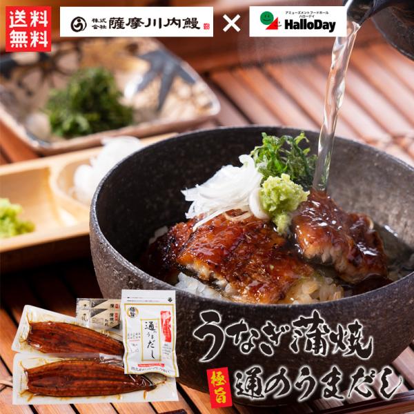 薩摩川内鰻　鹿児島産うなぎかば焼き　通のうまだしセット 送料無料 極旨 国産 国内産  薩摩川内鰻 お中元 （北海道・沖縄別途送料）