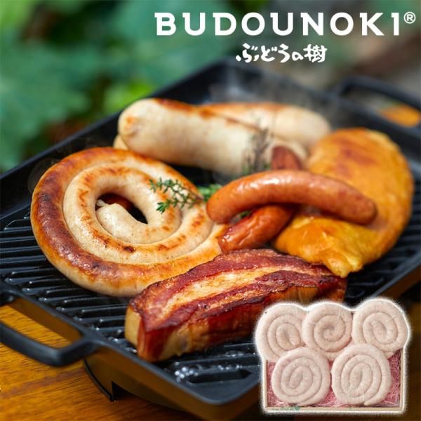 ぶどうの樹 ぐるぐるソーセージセット / 送料無料（北海道・沖縄別途送料）