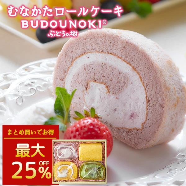 ＜商品説明＞名称：ぶどうの樹 むなかたロール４個セット内容量：豆乳ロールプレーン（ハーフ）×2/八女茶ロール（ハーフ）×1/あまおうロール（ハーフ）×１賞味期限：冷凍30日保存方法：要冷凍(保存温度-１８℃以下)製造者：株式会社　ぶどうの樹...