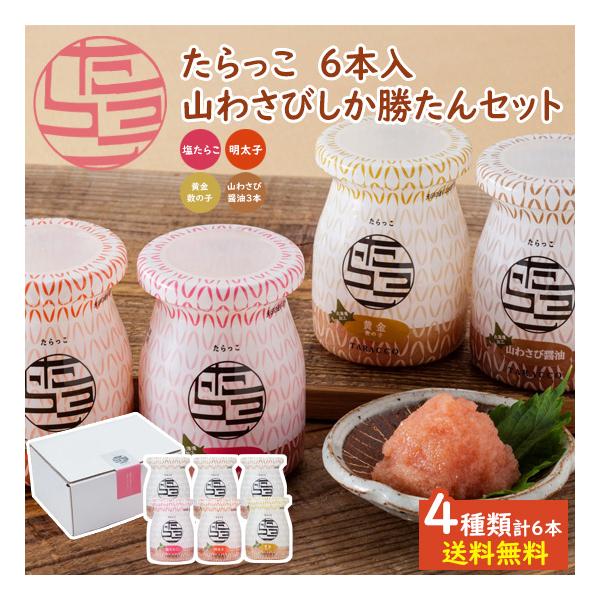 たらっこ6本 山わさびしか勝たんセット / 送料無料 無着色たらこ