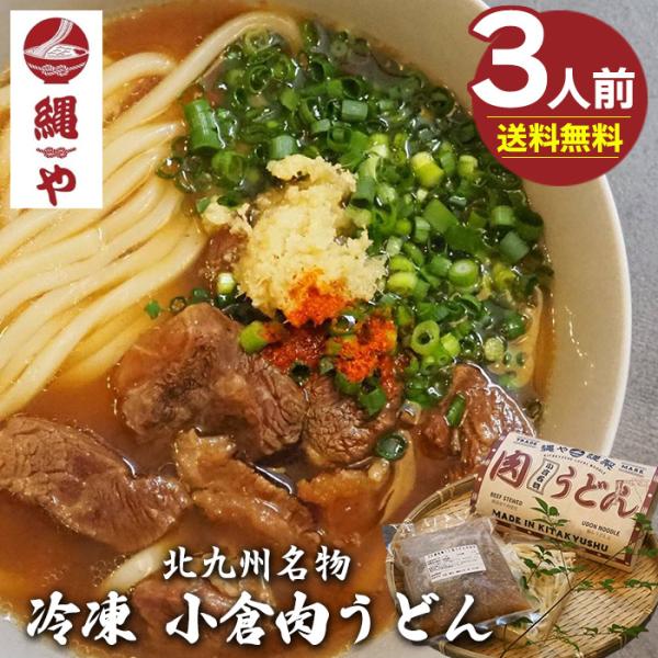 ＜商品説明＞商品名：北九州名物 冷凍 小倉肉うどん（3食入り)商品詳細：北九州名物の小倉肉うどんをご自宅で楽しめる「縄や 北九州名物 冷凍 小倉肉うどん（3食入り)」は、本場の味をそのままに冷凍保存が可能な商品です。このうどんは、北九州の小...