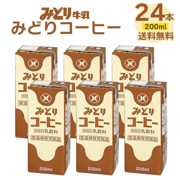 【48時間限定77円OFF】九州乳業  みどり牛乳 みどり コーヒー 200ml×24本 セット 送料無料 コーヒー牛乳 乳飲料 常温保存  (北海道・沖縄別途送料)