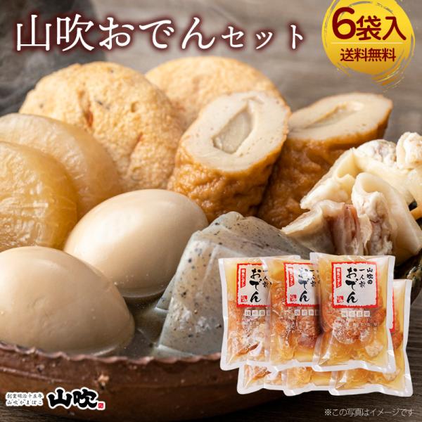 <<商品説明>>◆名称…山吹おでんセット　２セット◆内容量…・1人前おでん3袋入り (1袋に厚切り大根、たまご、こんにゃく、野菜天、まる天、ちくわ、牛すじがはいっています。)×2◆賞味期限…出荷日より90日◆保存方法...