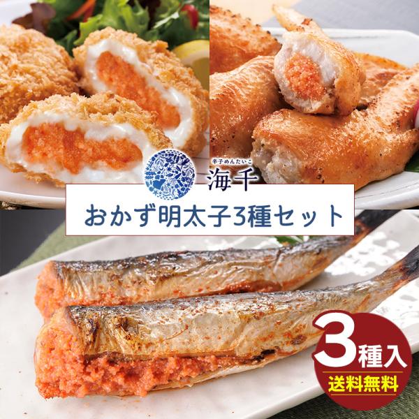 <<商品説明>>◆名称…【海千】おかず明太子3種セット◆内容量…明太クリーミーコロッケ(70g×5個）/手羽先明太子（270ｇ(6本入り)）/いわし明太子（4尾（2尾入り×2で1袋です））◆賞味期限…コロッケ冷凍18...