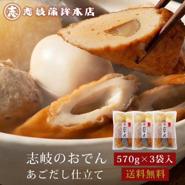 <<商品説明>>◆名称…志岐のおでん あごだし仕立て 570g×3袋セット◆内容量…570g×3袋◆賞味期限…製造日を含め180日間◆保存方法…直射日光を避けて常温で保存してください◆アレルゲン…卵・小麦・大豆・ゼラ...