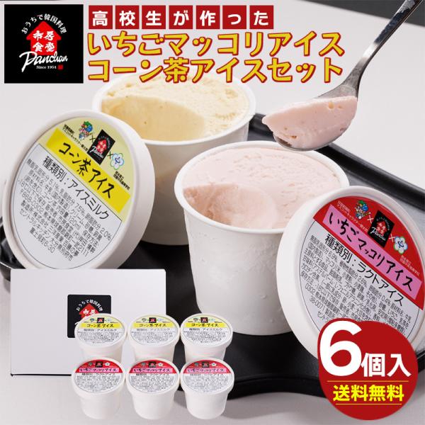 【クーポンで10%OFF】市房食堂 高校生が作ったマッコリアイスセット 送料無料 アイスクリーム 球磨中央高校 (北海道・沖縄別途送料) (熨斗・名入れ不可)
