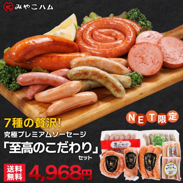 みやこハム 究極プレミアムソーセージ「至高のこだわり」セット ★送料無料  みやこハム    (北海道・沖縄別途送料)