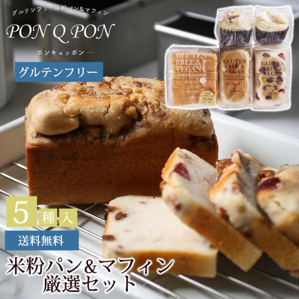 グルテンフリー 米粉パン&マフィン PON Q PON 厳選セット 送料無料  米粉パン 小麦粉不使用  (北海道・沖縄別途送料)