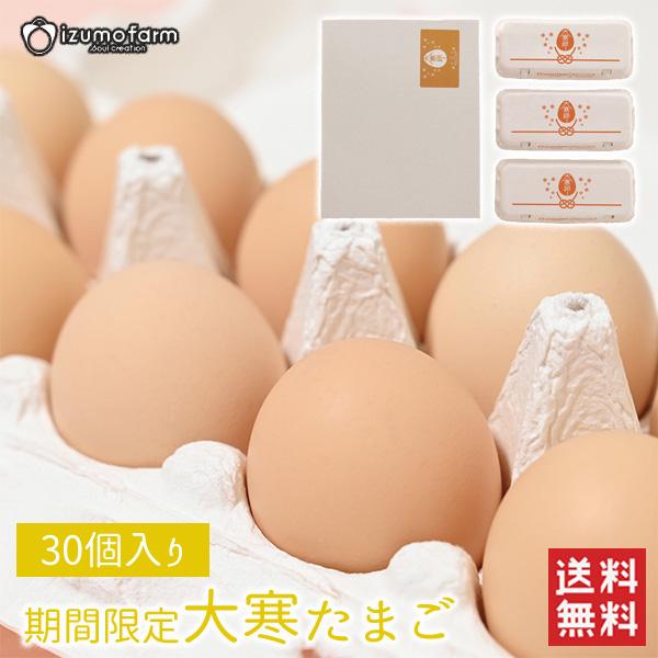 <商品説明>商品名:大寒たまご　30個入り内容量:１０玉入り×３パック(割れ保障３玉含む）賞味期限:発送日+14日保存方法:保存の際は冷蔵庫、もしくは涼しい場所に保存して下さい。製造者:株式会社出雲ファーム/〒747-0231 ...