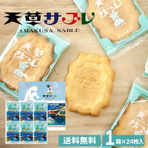 熊本菓房 天草 24枚セット 送料無料 熊本  洋菓子 クッキー  お土産 4枚入り×4袋   （北海道・沖縄別途送料）（熨斗・包装不可）