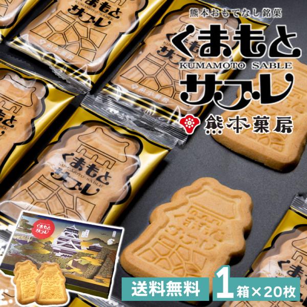 熊本菓房 熊本サブレ20枚セット 送料無料 熊本  洋菓子 クッキー  お土産 （北海道・沖縄別途送料）（熨斗・包装不可）