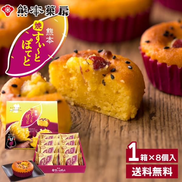 <<商品説明>>◆商品名…すいーとぽてと8個入◆内容量…8個入り×1箱◆賞味期限…常温60日間◆アレルゲン…卵・乳成分 ・やまいも・ごま◆保存方法…直射日光を避け常温で保存ください。◆製造者…株式会社　熊本菓房/熊本...