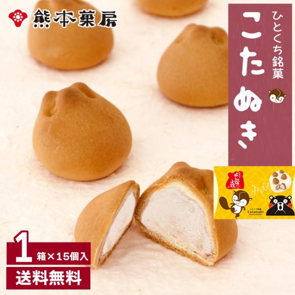 <<商品説明>>◆商品名…せんば子狸 15個◆内容量…15個入り×1箱◆賞味期限…常温60日間◆アレルゲン…小麦・卵・大豆◆保存方法…直射日光を避け常温で保存ください。◆製造者…株式会社　熊本菓房/熊本市東区戸島町9...