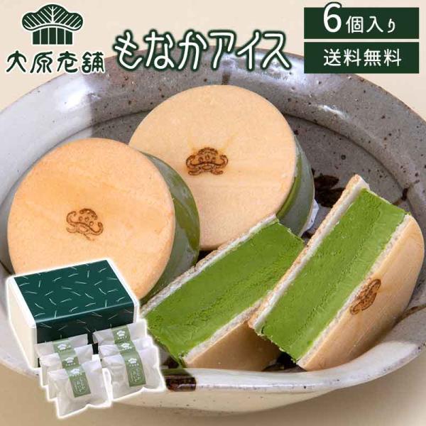 大原老舗 もなかアイス (6個入)  送料無料 アイスクリーム モナカアイス 抹茶味 八女抹茶  和風アイス  6個入り ギフト  佐賀 唐津  (北海道・沖縄別途送料)