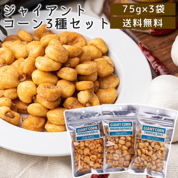 ジャイアントコーン 75g×3点セット (トリュフ塩味、ペッパー