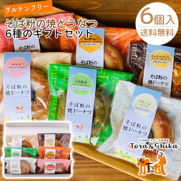 <商品説明>商品名:そば粉の焼どうなつ6種のギフトセット内容量:そば粉の焼どうなつ6種（プレーン×1、チャイ×1、抹茶×1、アップルシナモン×1、みかん×1、ミックスナッツ×1）賞味期限:製造日より９０日保存方法:高温多湿を避け...