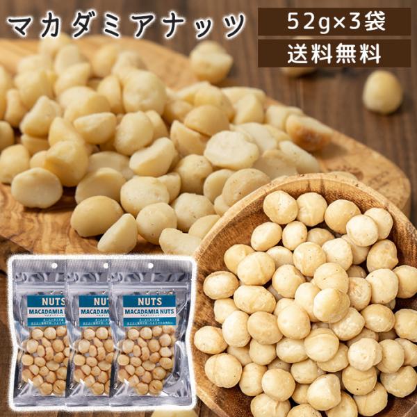 塩付き マカダミアナッツ52g （3点セット）メール便送料無料 オーストラリア産 マカダミア ナッツ 塩付き ロカボ  (ネコポス配送) (配送日時指定不可)