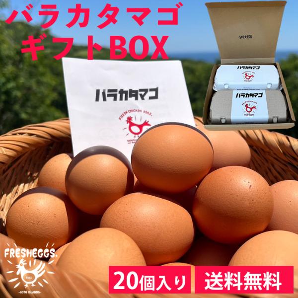<商品説明>商品名:バラカタマゴ　ギフトBOX（20個入）内容量:鶏卵10個入×2パック（計20個入）賞味期限:製造日（採卵日）より22日保存方法:冷蔵庫など8℃以下で保存してください製造者:五島列島 大石養鶏場/長崎県五島市吉...