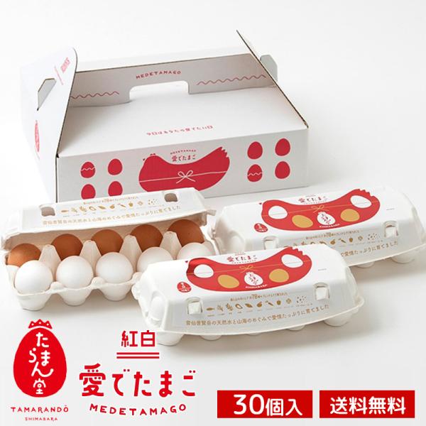 <商品説明>商品名:紅白愛でたまごセット(30個)内容量:鶏卵10個入×3パック（計30個入それぞれ１５個ずつ）賞味期限:21日保存方法:保存の際は冷蔵庫、もしくは涼しい場所に保存して下さい。製造者:株式会社松本ポートリー/長崎...