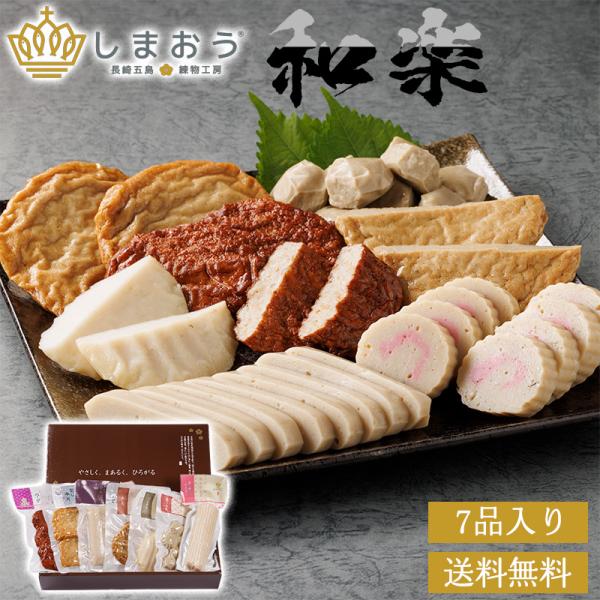 和楽 （しまおう練り物詰合せギフト）送料無料 しまおう 長崎五島