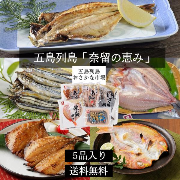 <<商品説明>>◆名称…五島列島「奈留の恵み」◆内容量…俵物あじ開き（3尾）、俵物あじ桜干（4尾）、俵物きびなご一夜干（130ｇ）、俵物いさき開き（1尾）、俵物連子鯛開き（1尾）◆賞味期限…製造日より180日◆保存方...