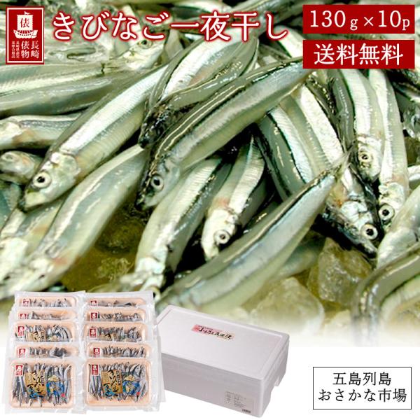 <商品説明>商品名:きびなご一夜干し商品の特徴:五島列島沿岸で漁獲されたきびなごを鮮度を落とさぬよう素早く処理し、ミネラルをバランスよく含んだ県内産天日塩を使い薄塩一夜干しに仕上げました。焼き物、てんぷら、フライ、唐揚げ等にご利...