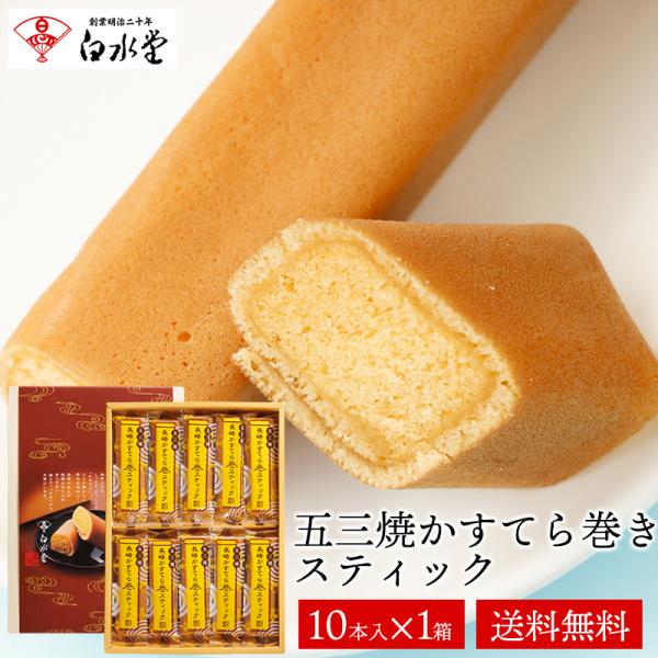 <<商品説明>>◆商品名…白水堂 五三焼かすてら巻きスティック10本入◆内容量…10本入り×1箱◆賞味期限…製造日より14日間◆アレルゲン…小麦・卵◆保存方法…直射日光を避け常温で保存ください。◆製造者… 有限会社 ...