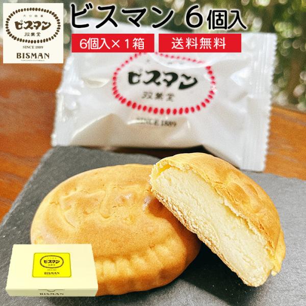 【まとめ買いで最大50％OFF】殿畑双葉堂  ビスマン (6個入)  送料無料  和菓子 まんじゅう ビスケット   (北海道・沖縄別途送料) (まとめ買いの場合熨斗不可)