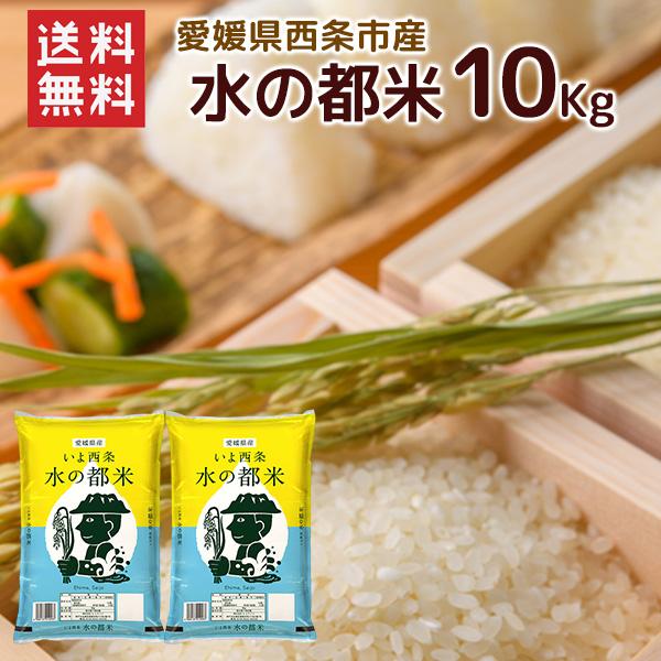 令和7年 愛媛県西条市産 水の都米10kg（5kg×2袋） 送料無料 お米 米 ブレンド米（北海道別途送料/沖縄・離島対応不可）（配達日・時間指定は不可となります。）