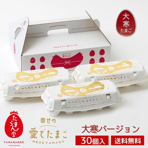 <商品説明>商品名:幸せの愛でたまごセット(大寒たまごバージョン)(30個)内容量:鶏卵10個入×3パック（計30個入）賞味期限:21日保存方法:保存の際は冷蔵庫、もしくは涼しい場所に保存して下さい。製造者:株式会社松本ポートリ...