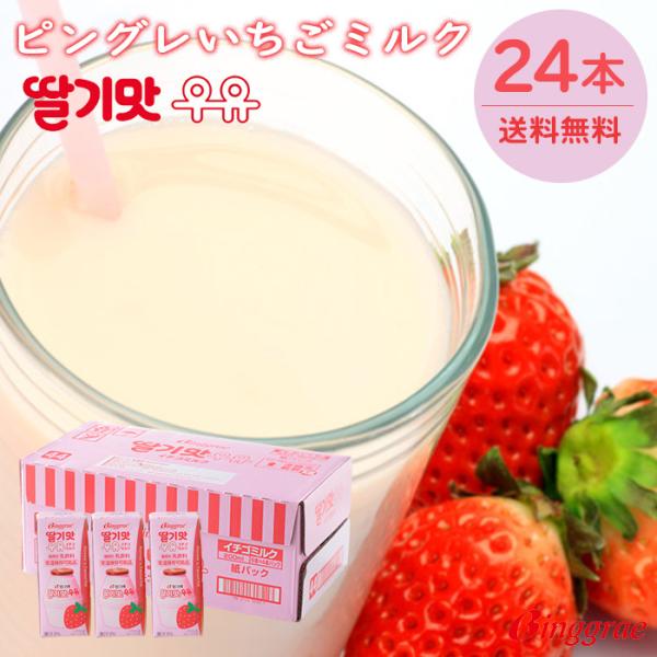 ビングレ いちごミルク 24本セット 送料無料 Binggrae イチゴ味牛乳