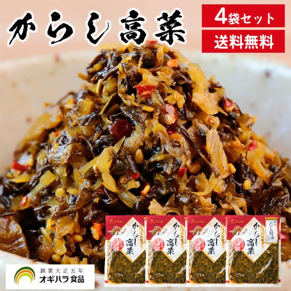 オギハラ食品 博多名物 からし高菜 4袋  メール便送料無料 九州 福岡 高菜 高菜漬け 漬物 常温保存  (ネコポスでお届け) (配達日時指定不可)