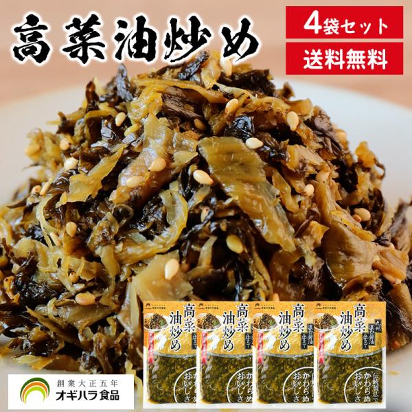 オギハラ食品 博多名物 高菜油炒め 4袋 メール便送料無料 九州 福岡 高菜 高菜漬け 漬物 (ネコポスでお届け) (配達日時指定不可)