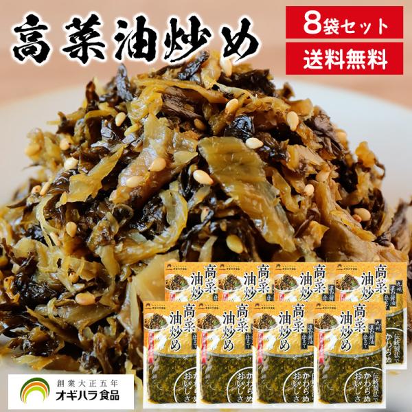 オギハラ食品 博多名物 高菜油炒め 8袋 メール便送料無料 九州 福岡 高菜 高菜漬け 漬物 (ネコポスでお届け) (配達日時指定不可)
