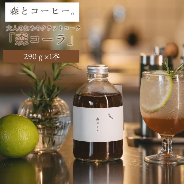 森コーラ　瓶入り 290g  森とコーヒー 糸島 福岡  クラフトコーラー コーラシロップ ノンアルコール 希釈  熨斗不可